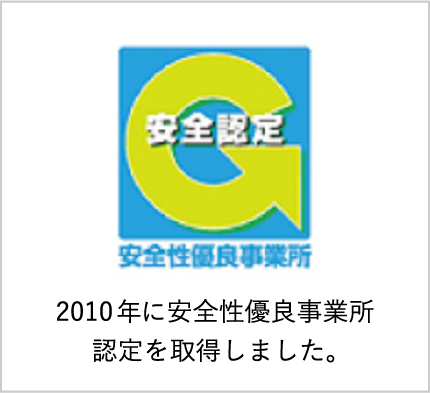 安全認定 2010年に安全性優良事業所認定を取得しました。