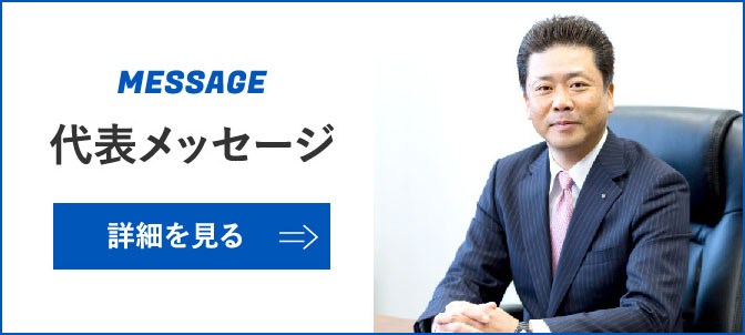 代表メッセージ