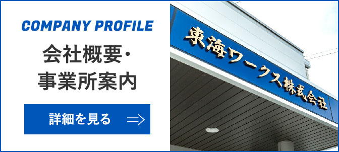 会社概要・事業所案内