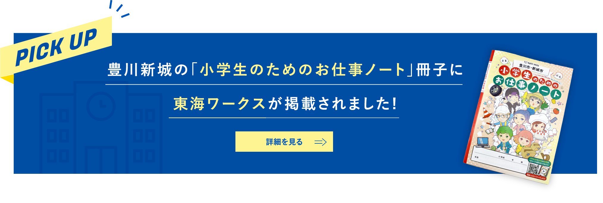 東海ワークスで働くということ