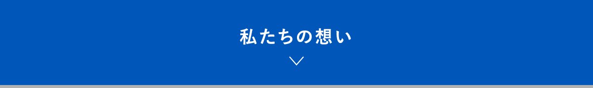 私たちの想い