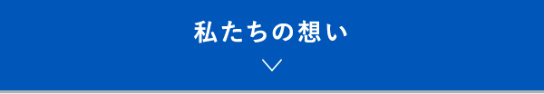 私たちの想い