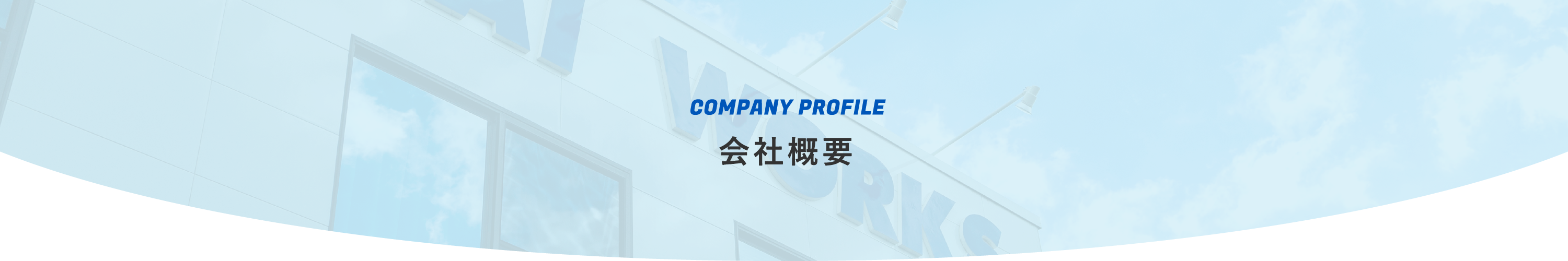 会社概要・事業所案内