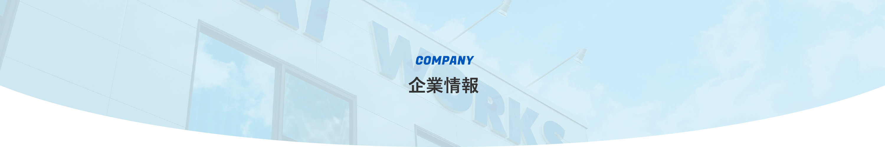 企業情報