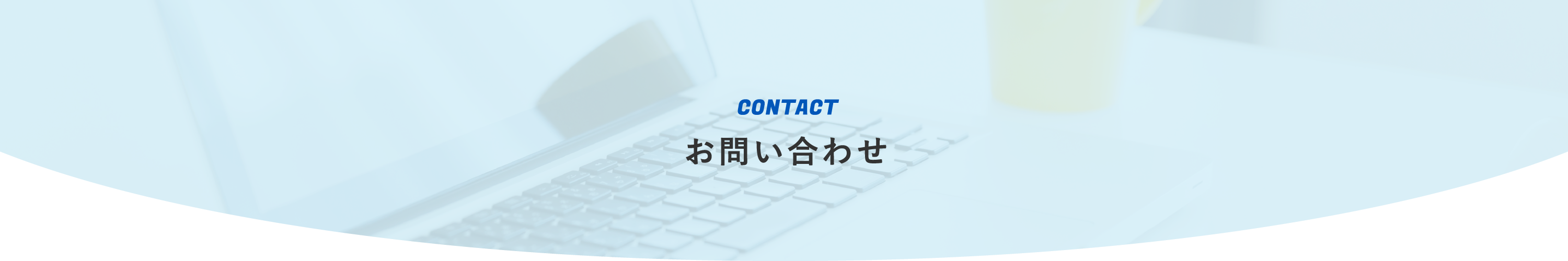 お問い合わせ：お問い合わせありがとうございます