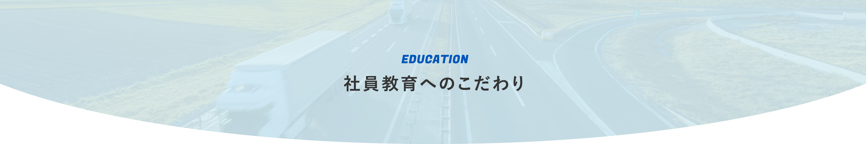 社員教育へのこだわり