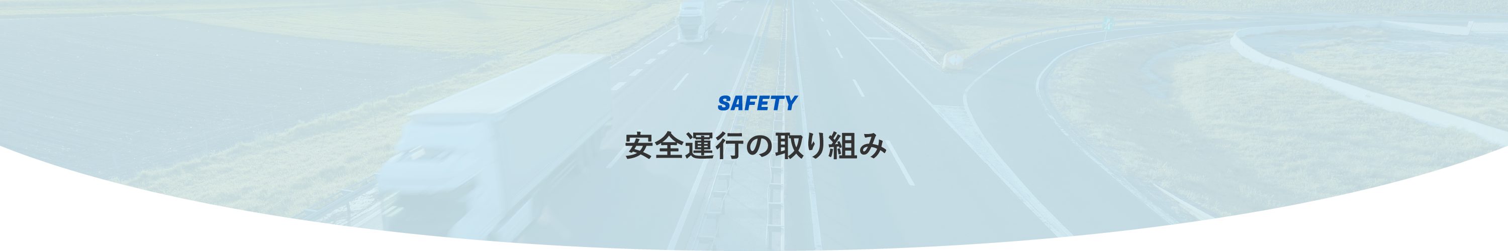 安全運行の取り組み