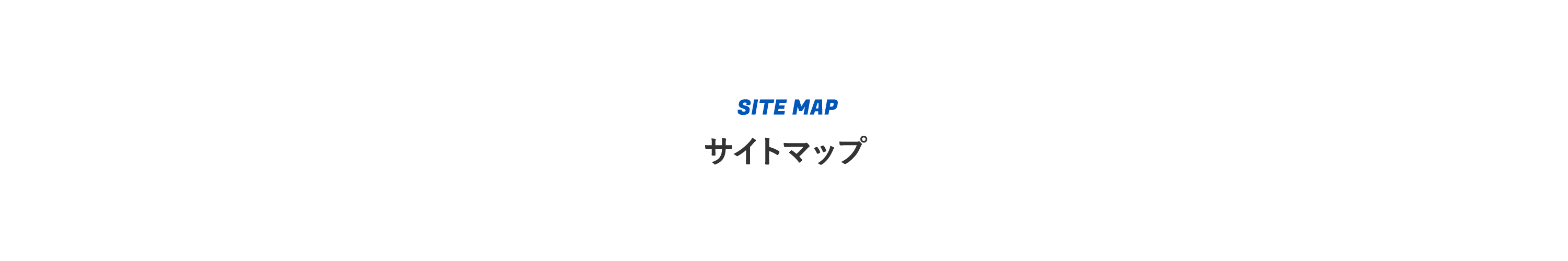 サイトマップ